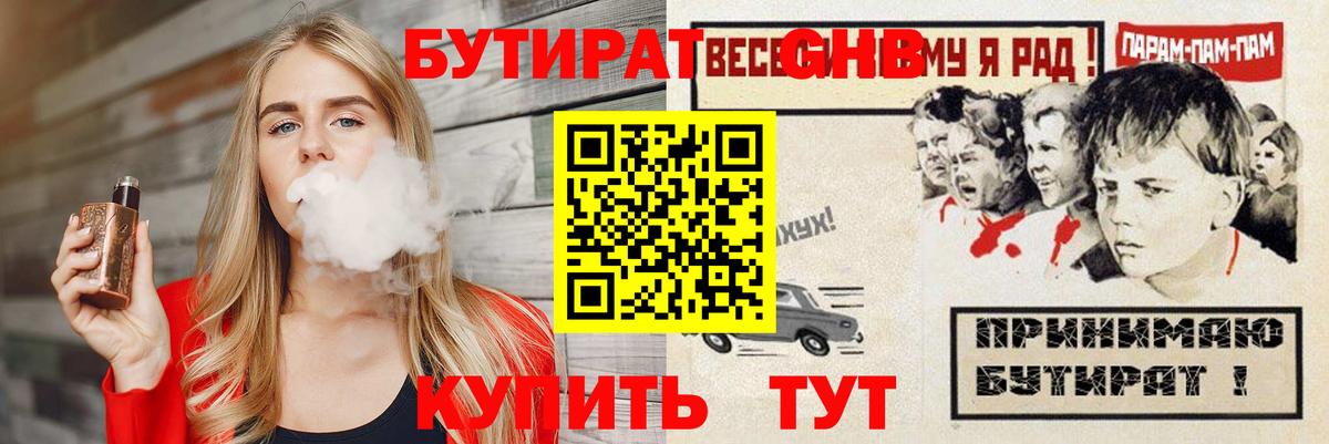 БУТИРАТ  Черняховск  Бутират BDO 