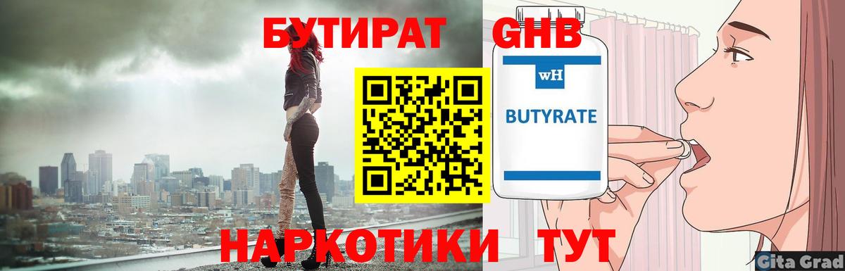 Бутират  БУТИРАТ жидкий экстази  Вход с VPN  Черняховск 