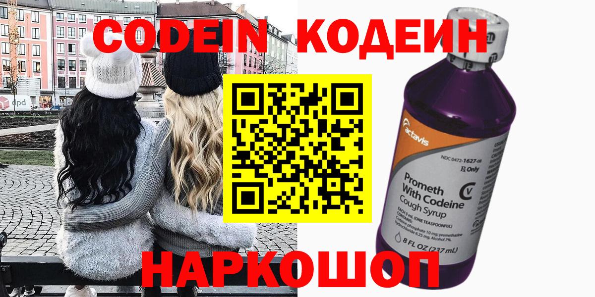 Codein напиток Lean (лин) Черняховск